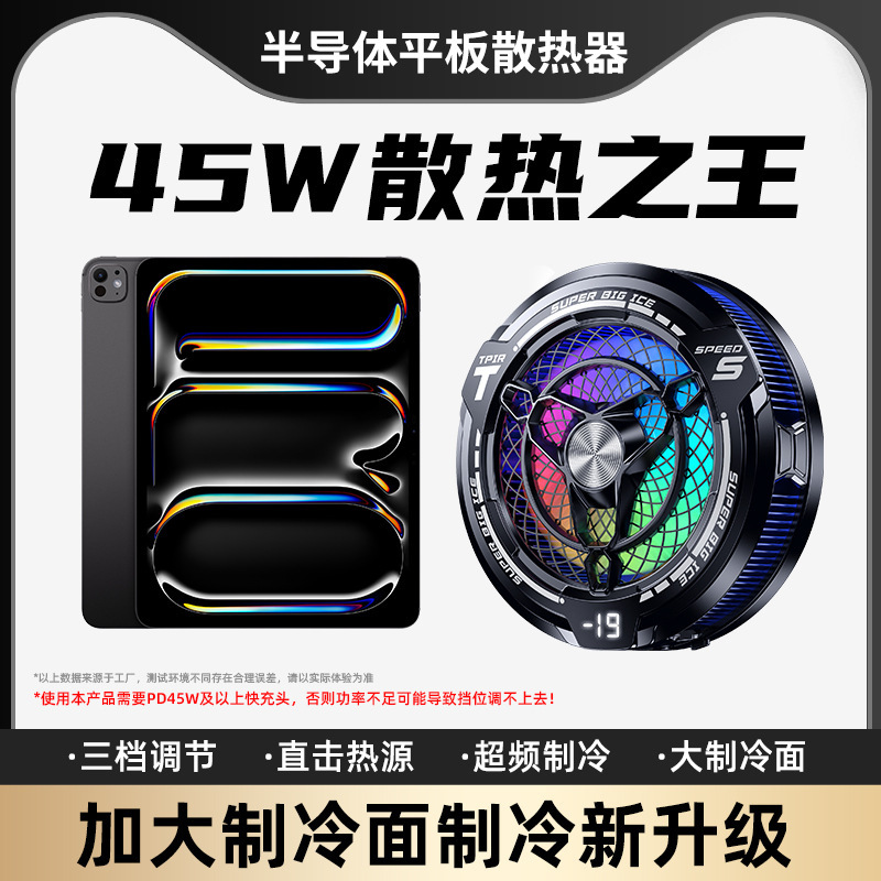 新しいクロスボーダータブレットラジエーターデジタルディスプレイAI温度制御45Wハイパワー氷サイレントiPadラジエーターに適しています|undefined