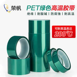 PET绿色耐高温胶带PCB铝材夹胶玻璃电镀保护膜遮蔽耐酸碱绝缘胶带