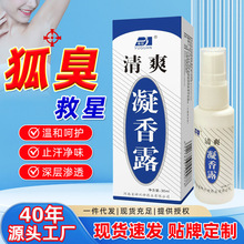 止汗香体露持久净味留香止汗露狐臭喷雾现货批发代发狐臭腋臭喷剂