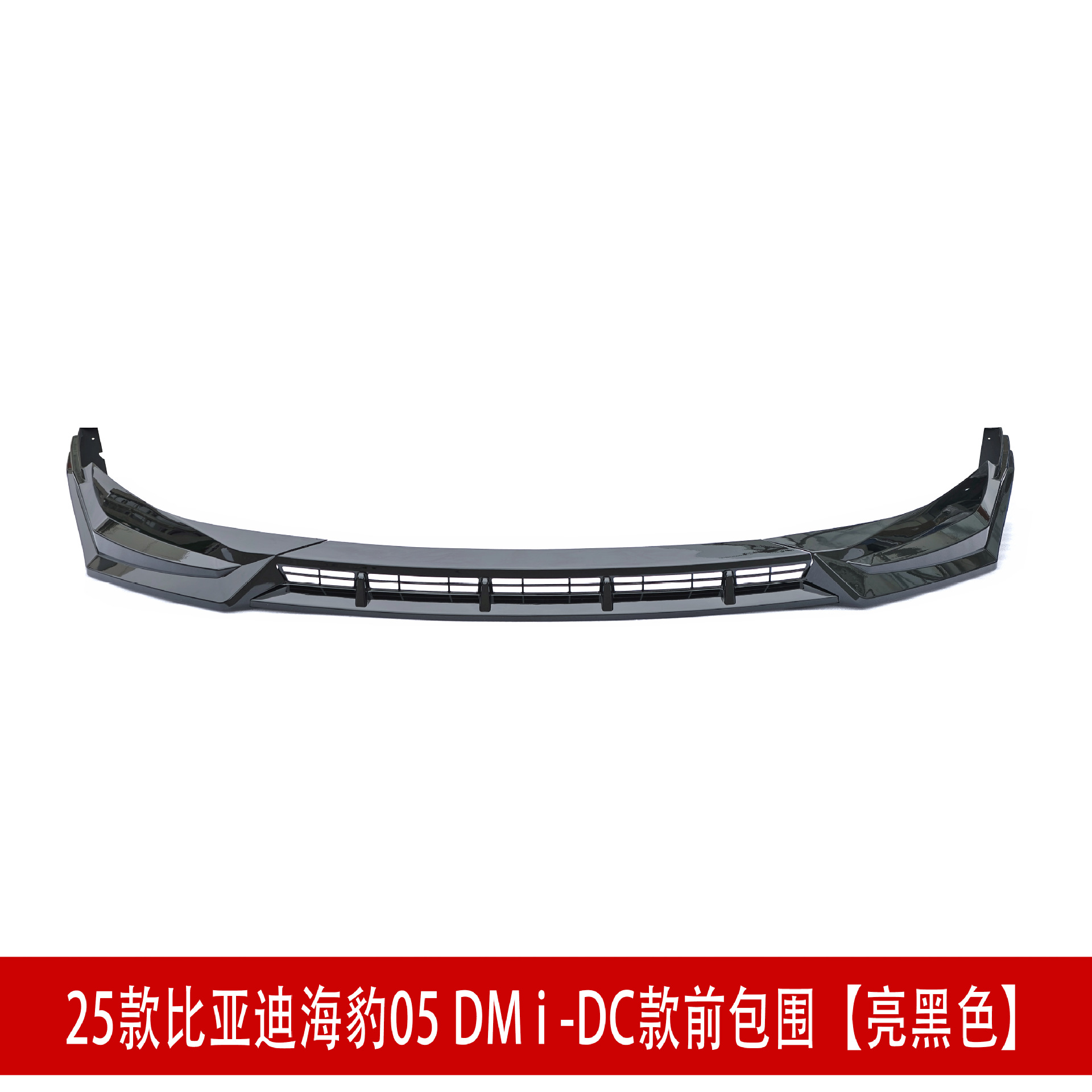 DC款前包围 亮黑D4.jpg