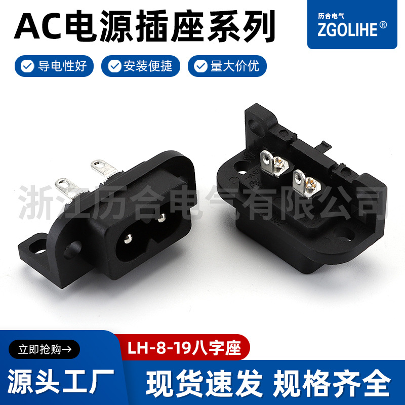 历合 LH-8-19八字座八字型插座C8电源插座AC电源插座两芯两插
