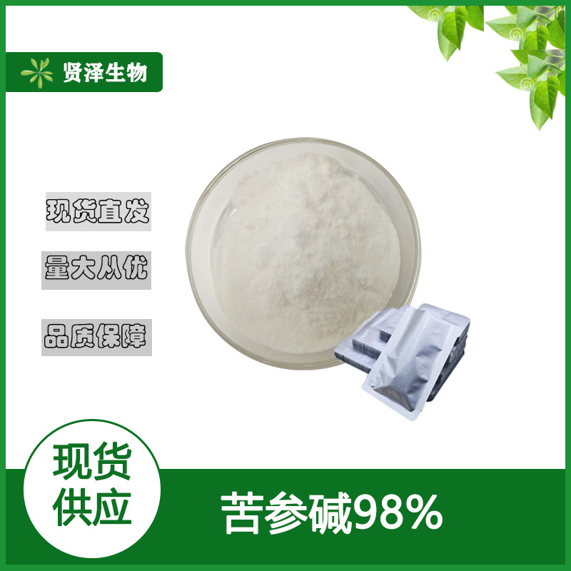 苦参碱 98% HPLC检测100g/袋苦参提取物 苦参碱水溶 贤泽现货供应
