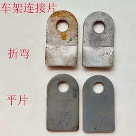 电动三轮车配件零件滑眼连接片折弯片车架延长片五金件冲压件促销