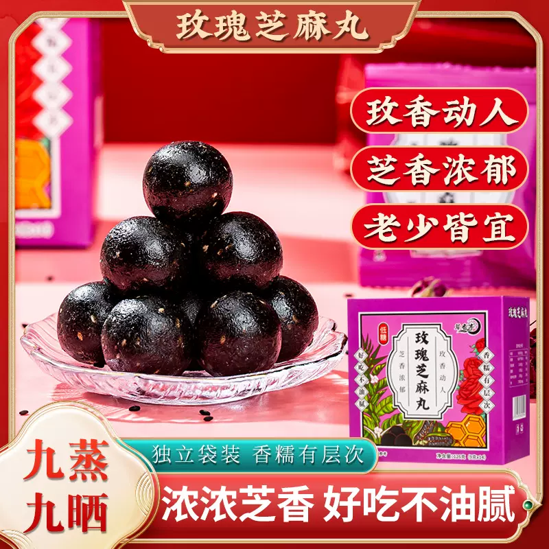 玫瑰芝麻丸即食九蒸九晒手工制作126克厂家批发健脾养颜养生