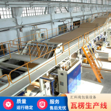 纸板生产线三五层七层高速瓦楞纸板成型设备高速瓦楞纸板生产线
