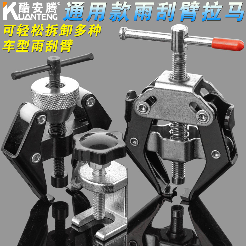 汽车拆雨刮臂工具 电瓶桩头雨刮器雨刮臂拉马 雨刮器拆卸工具