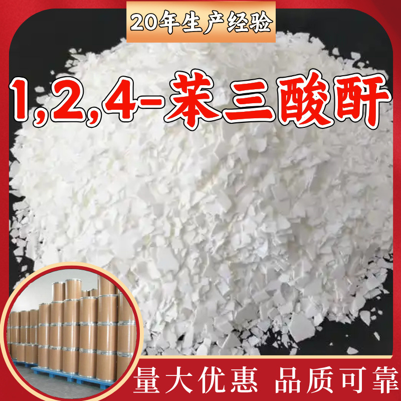 1,2,4-苯三酸酐 偏苯三酸酐 偏酐 源头工厂工业级满意的服务江苏