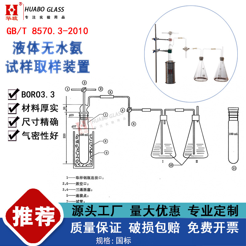 液体无水氨的测定方法GB/T 8570.3-2010 试样取样装置 玻璃仪器