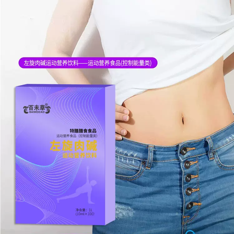 定制加工左旋肉碱运动营养饮料 左旋肉碱饮品代工厂家庆葆堂