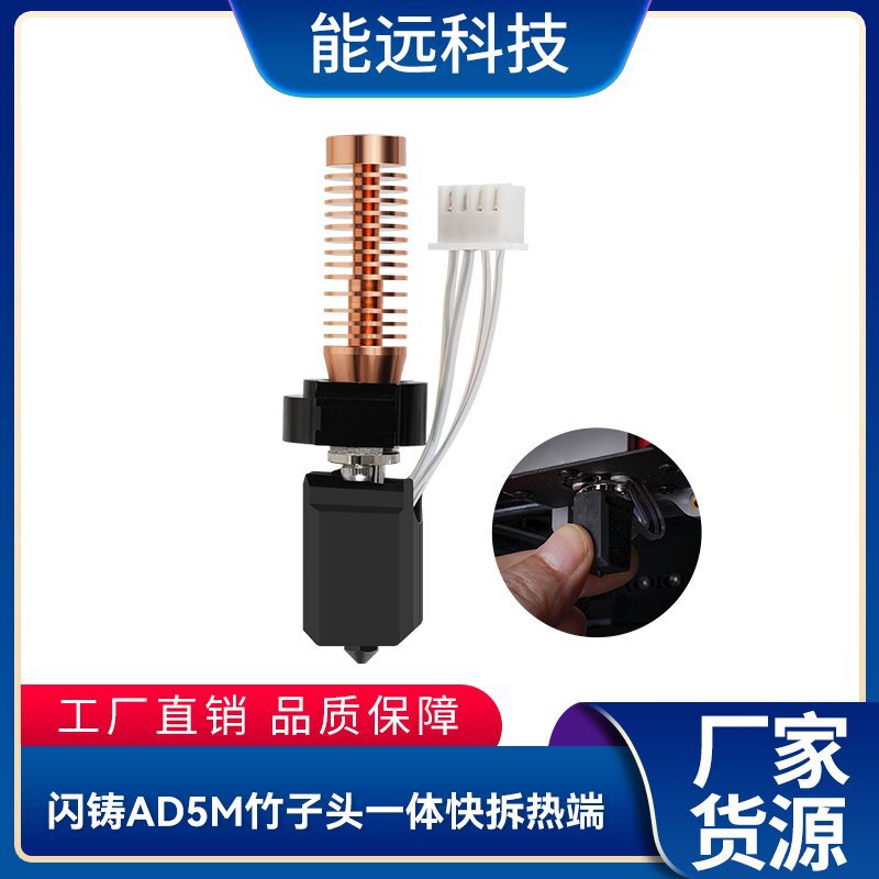3D打印机配件闪铸AD5M竹子头一体快拆热端挤出头 可拆卸喷嘴 现货