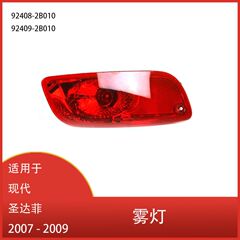 モダンサンタフェ2007-2009リアバンパー反射ライトブレーキライト92409-2b 010に适しています