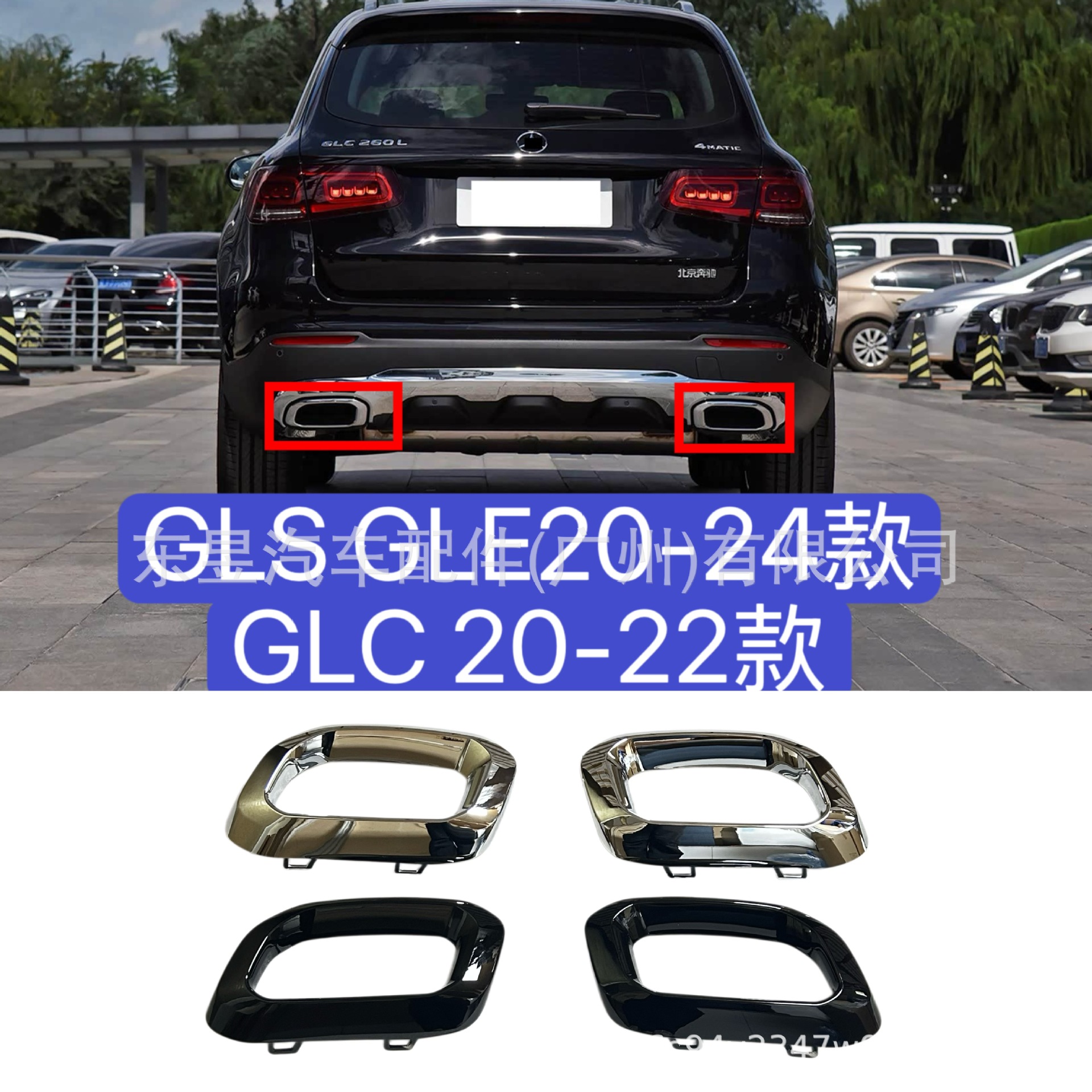 Suitable for Mercedes-Benz GLS/GLC/GLE exhaust pipe bright frame 1678856900 1678857000