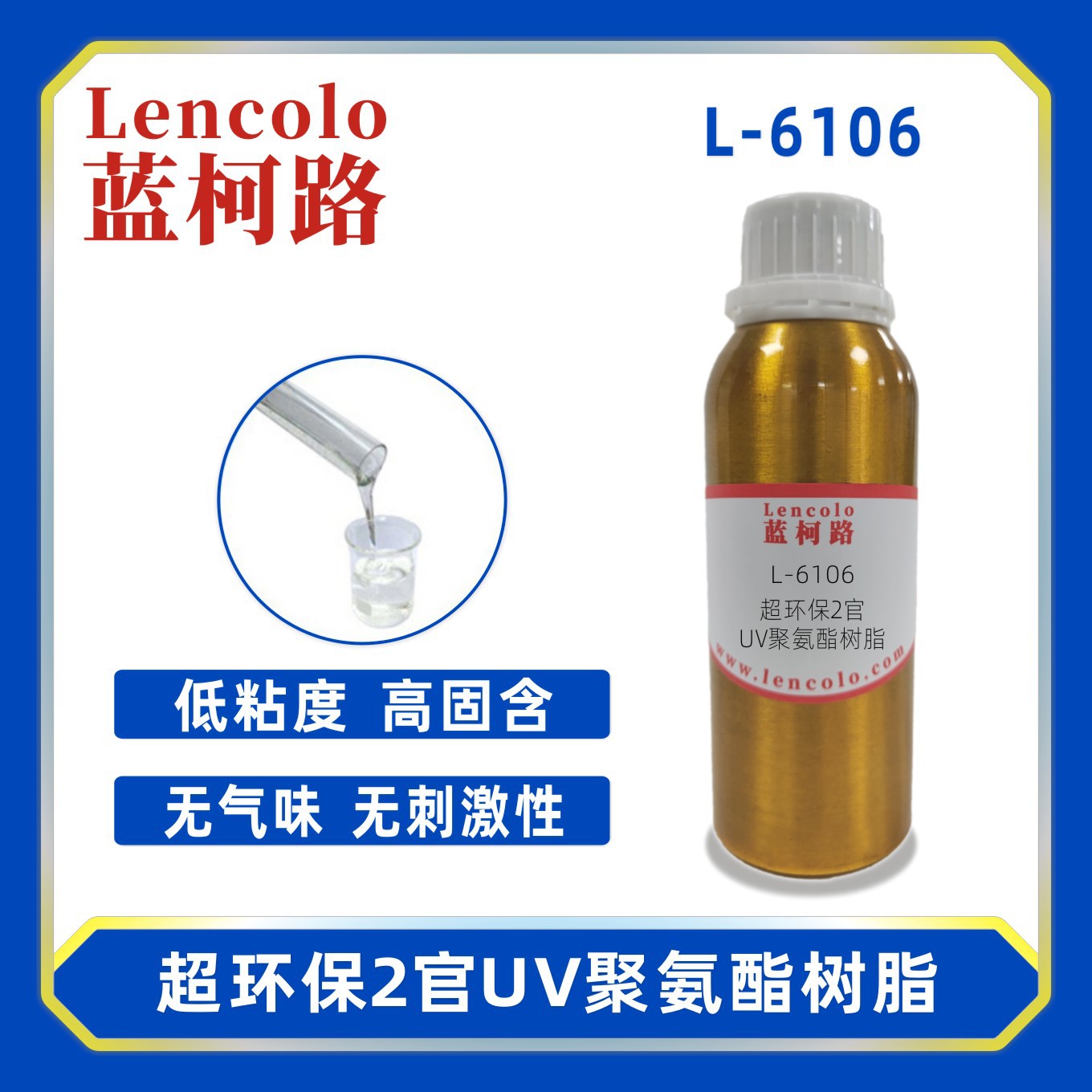 蓝柯路L-6106 2官UV聚氨酯树脂 UV单体