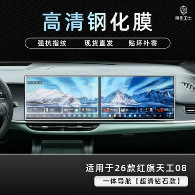 interior display screen protective tempered – Car interior film - 26-models-of-hongqi-tiangong-08-integrated-navigation-9k-ultra-clear-explosion-proof-tempered-glass-film