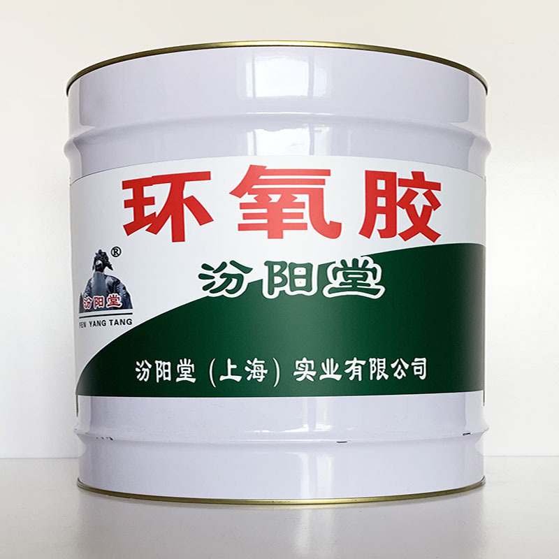 环氧胶、性能好、环氧胶材料、价格实惠