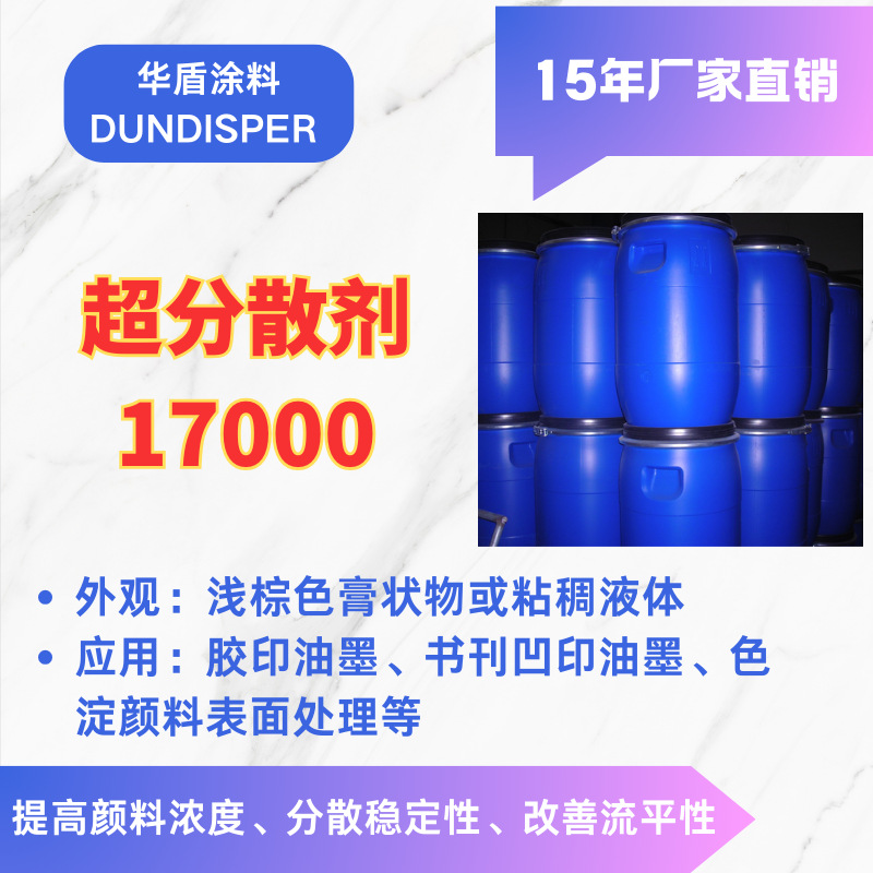分散剂17000胶印油墨书刊凹印油墨色淀颜料厂家直销防絮凝浮色