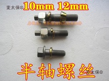 10mm12mm半轴螺丝 五征 时风 五星农用三轮车半轴螺丝麦太保