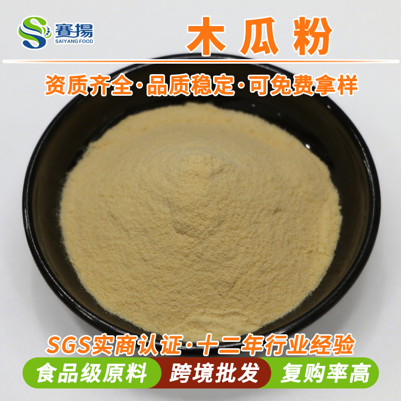 速溶木瓜粉papaya powder赛扬商用食品级固体饮料原料木瓜提取物