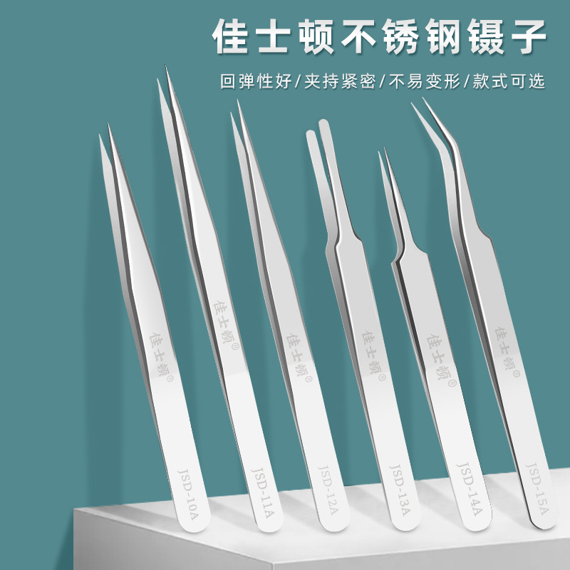 佳士顿手机维修尖头镊子不锈钢弯头摄子黑头贴钻夹子燕窝挑毛工具