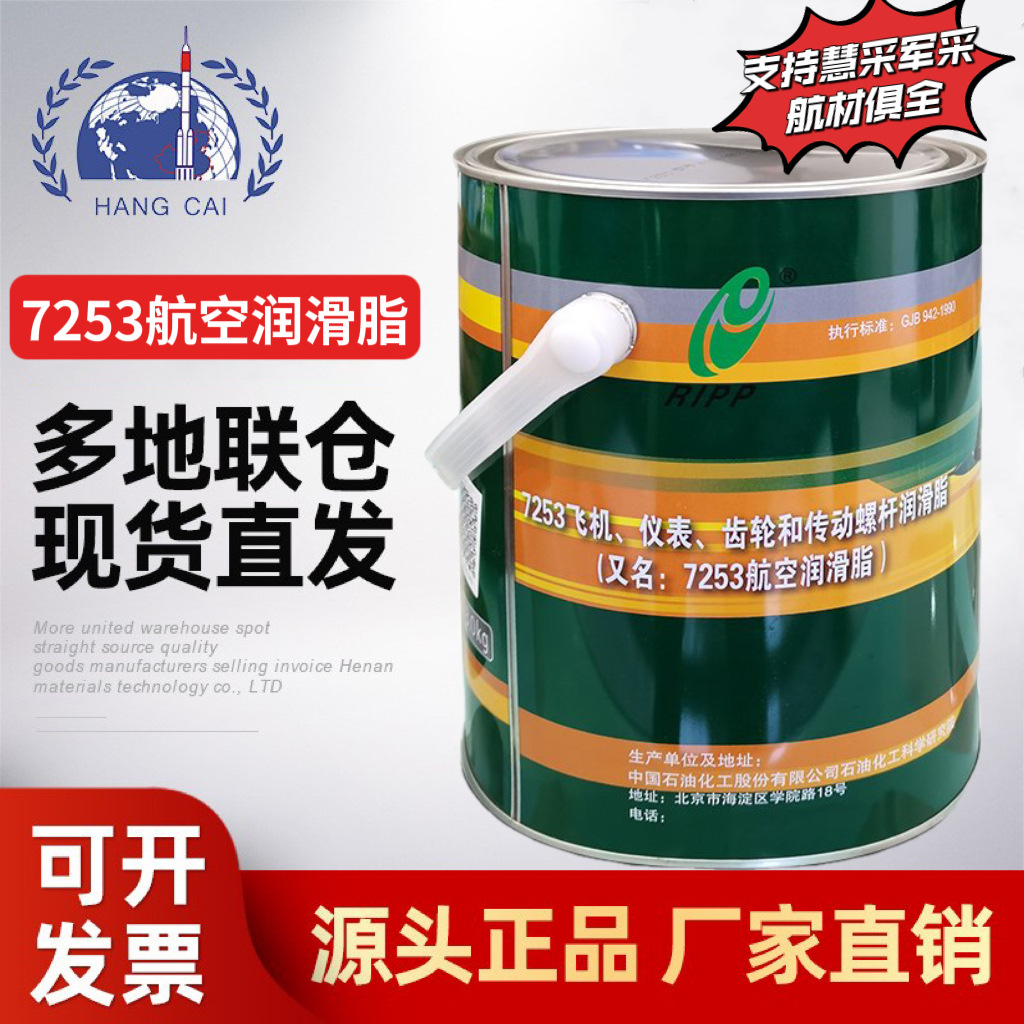 现货优惠石科院7253航空航天润滑脂 7253通用航空润滑脂 咨询洽谈