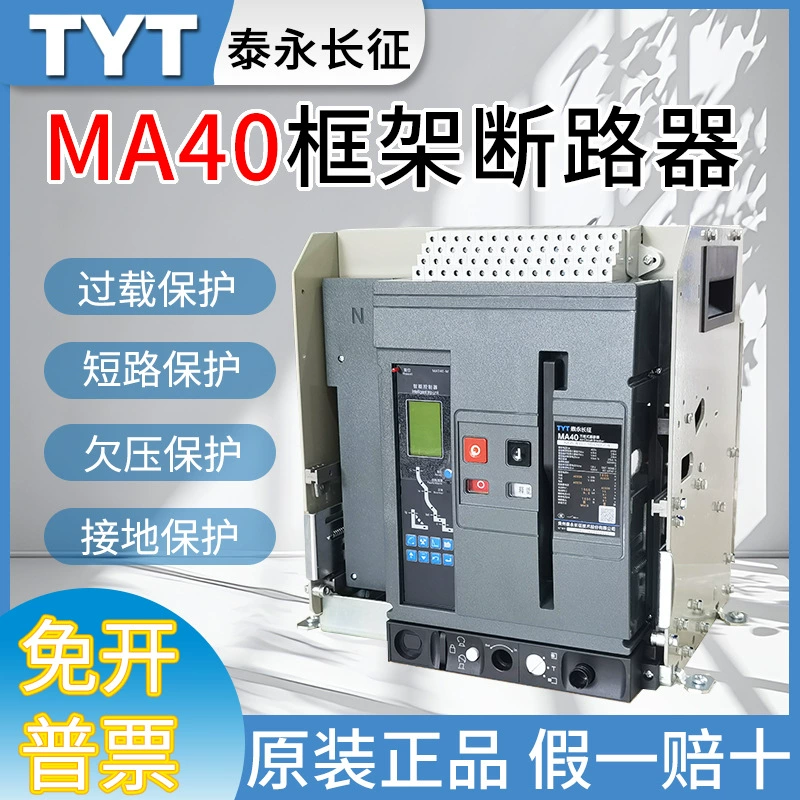 Универсальный автоматический выключатель Taiyong Long March MA40-3200-2500A-2000A-1600A-1250A