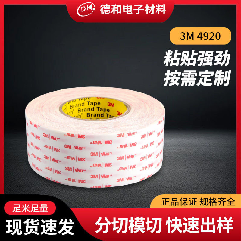 中山3M4920VHB白色泡棉双面胶耐温强力丙烯酸泡沫胶带模切定制