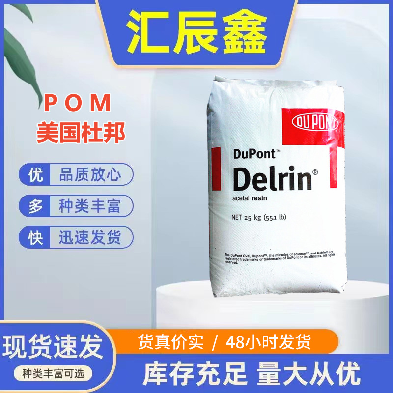 POM陶氏杜邦 100T 注塑级 阻燃级 增韧级 耐高温 家电部件聚甲醛