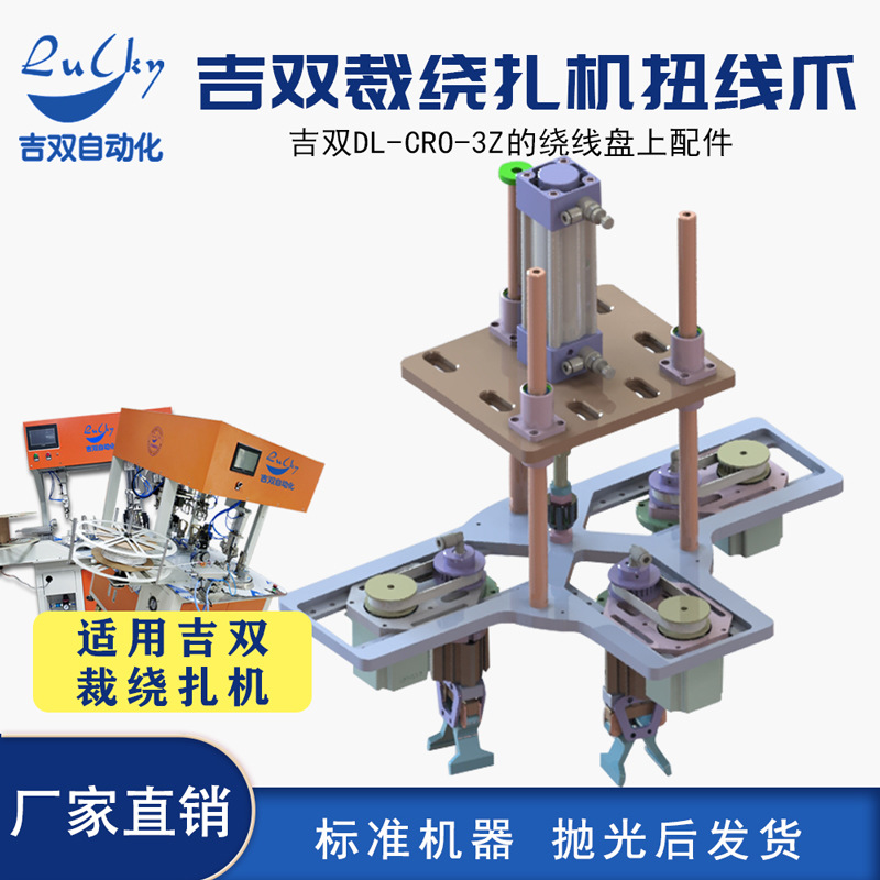 净水管全自动裁线绕线扎线机 吉双DL-CRO-3Z扭线爪组件
