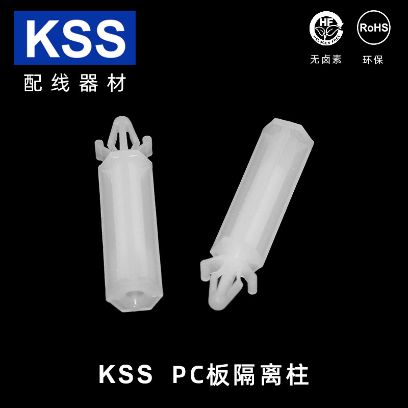 KSS进口平底隔离柱推入式PC板间隔柱飞机头塑料隔离柱CS10、CS13