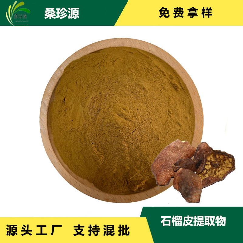 石榴皮提取物 源头厂家 原料植物石榴皮比例提取物