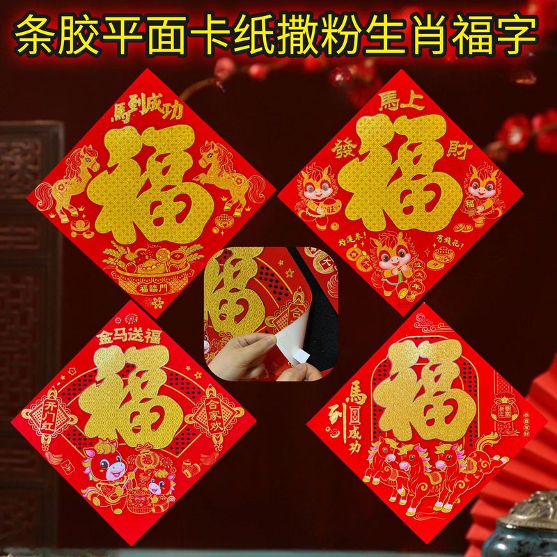 马年条胶平面卡纸撒粉生肖福字贴春节新年喜庆植绒福字门贴|undefined