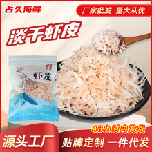 淡干海米虾皮50g虾米皮优质源头直供淡干虾皮虾干即食海鲜干货