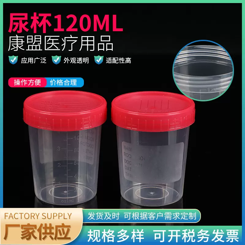 一次性尿杯120ml 透明样本杯 防漏pp材质检验室采样杯 验尿杯