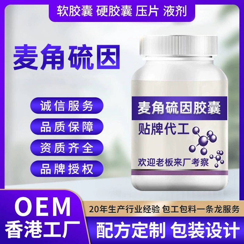 Трансграничные OEM-капсулы с серой спорынья PQQ-капсулы спермидина Гонконг OEM-капсулы с серой спорынья-эгт