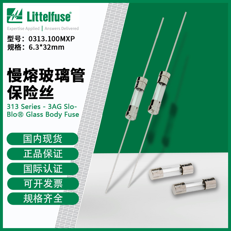 littelfuse0313.100MXP力特6.3x32mm慢熔玻璃管保险丝313.100