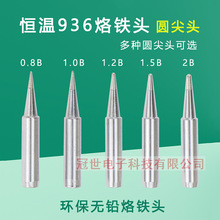 恒温烙铁头936焊台烙铁咀908调温烙铁头焊嘴圆尖头圆头
