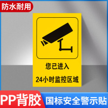 您已进入24小时监控区域提示牌警示标志牌墙贴标语标识警示贴贴纸