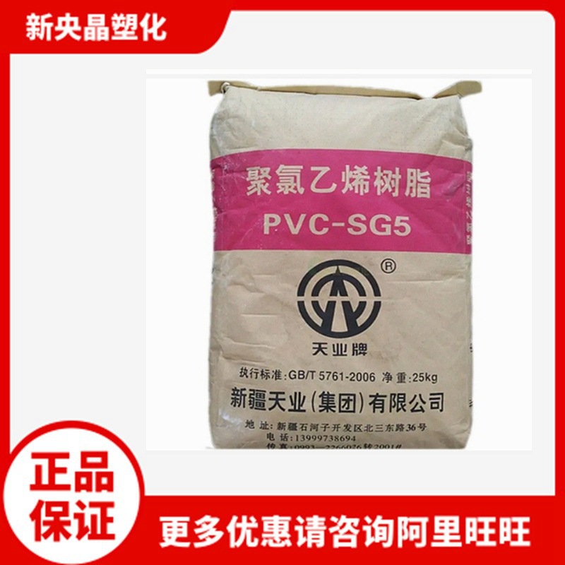 PVC 新疆天业 SG-5 聚氯乙烯 粉料 透明 注塑级 通用级