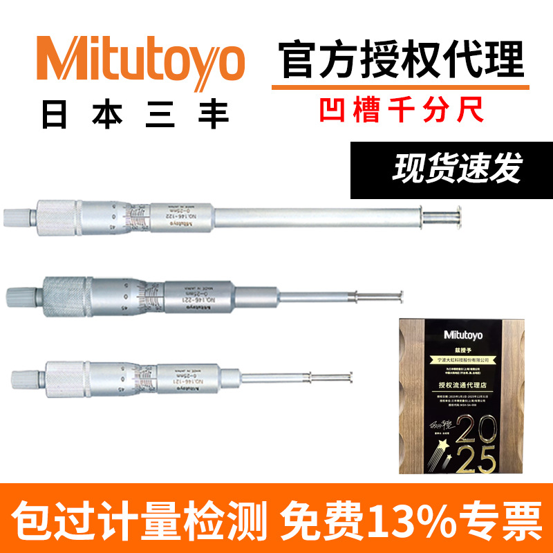 日本三丰Mitutoyo非旋转心轴型高精度直进式凹槽千分尺测量槽台阶