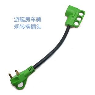 American anti-falling self-locking plug power cord American yacht saloon car conversion plug 30A to 50A
