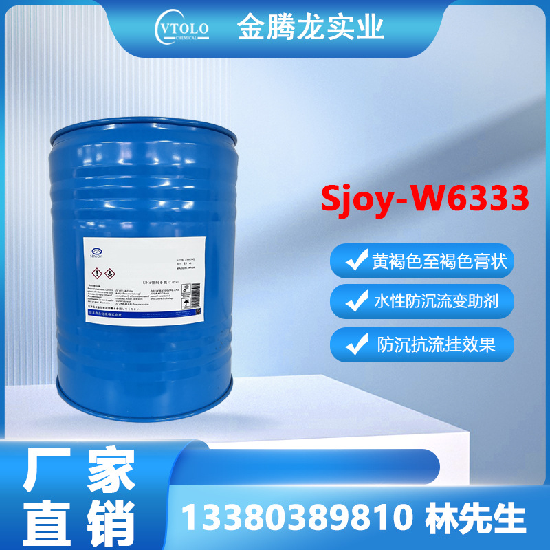 Sjoy-W6333 水油通用流平剂 汽车修补漆、手机电脑塑料涂料，玻璃