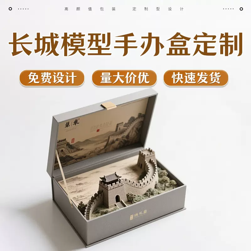 长城微缩模型手办礼盒生日礼物新款精致周边文创纪念品包装盒定制