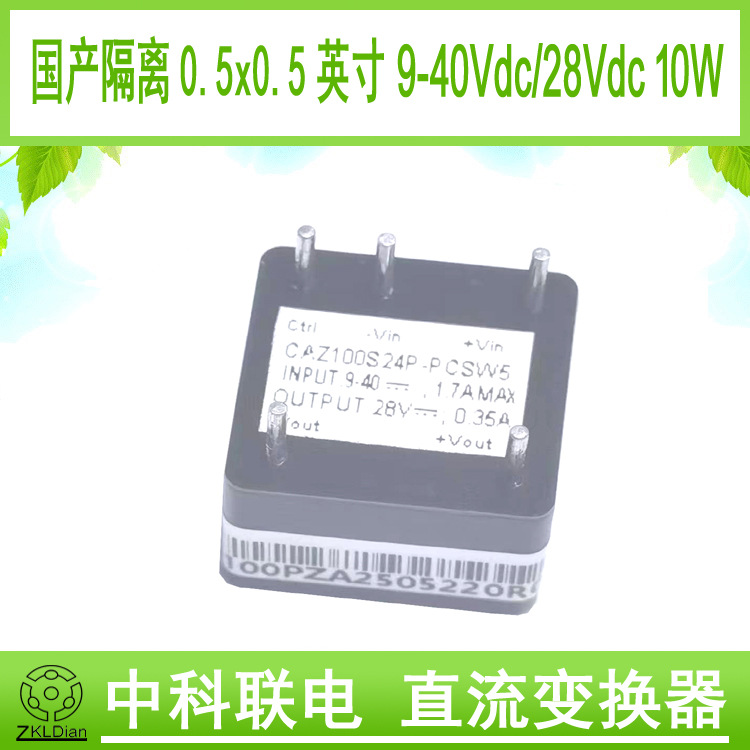 中科联电英寸隔离国产模块高功率密度模块DC/DC9-40V/28V 10W0.25