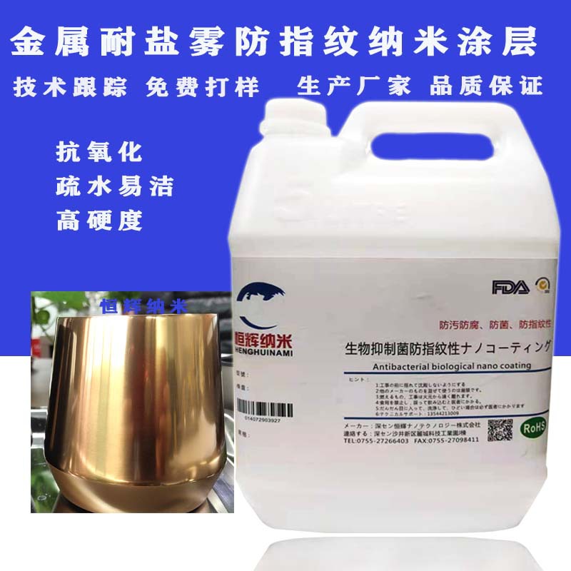 金属抗污防菌易洁抗氧化高硬度耐盐雾防指纹涂层防指纹油