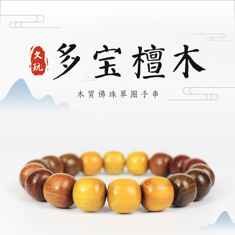 多宝手串文玩檀木佛珠念珠桶珠11*12MM单圈男女花梨金丝檀黄檀木
