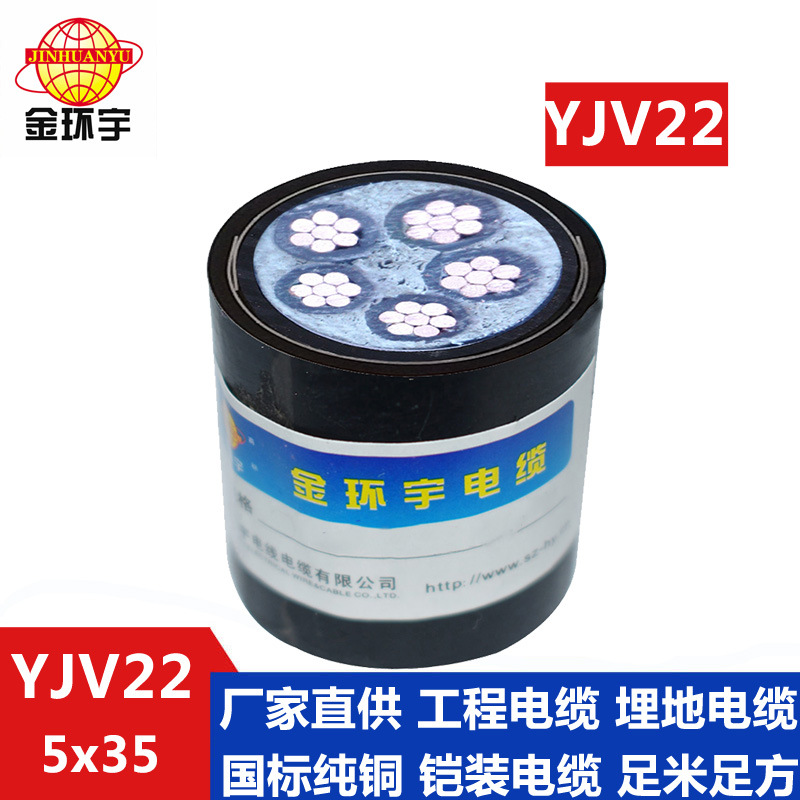 深圳市金环宇电缆,YJV22 5*35电力电缆,五芯35平方  铠装电缆
