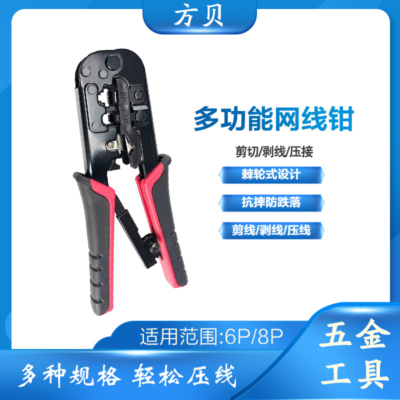 方贝多功能剥线钳6P/8P水晶头剪线压线钳 N5684R棘轮式省力网线钳