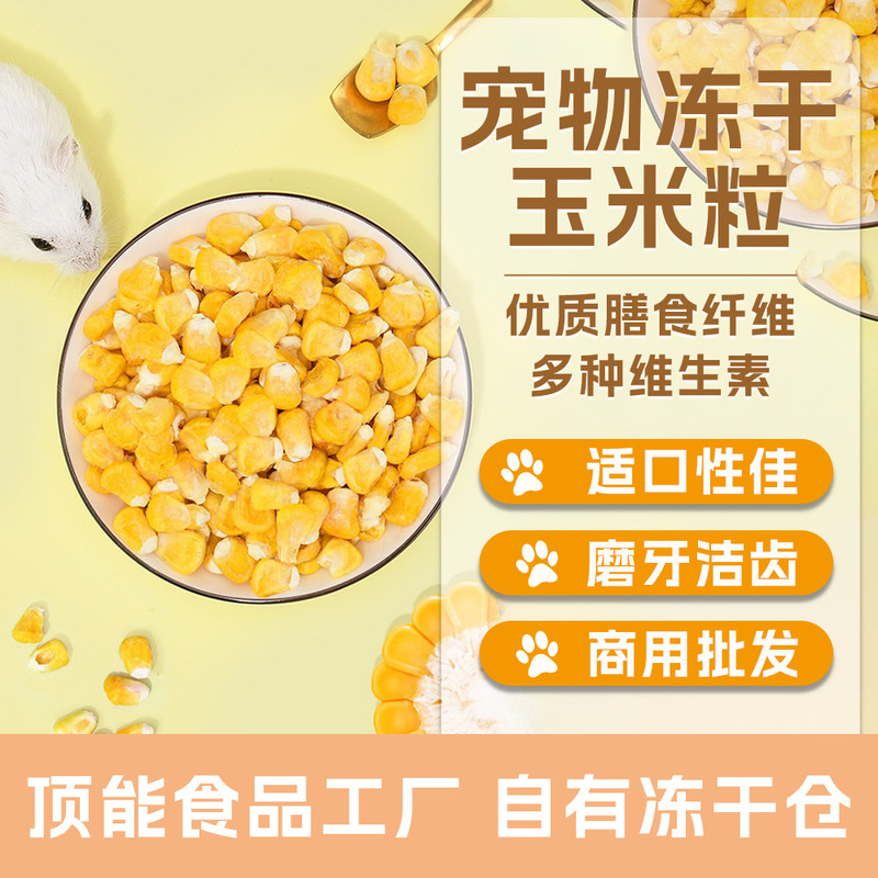 ペットハムスター、ゴールデンベア、チンチラ、スナック、栄養補助食品、乾燥野菜、フリーズドライコーン粒、FDフリーズドライ脱水加工|undefined