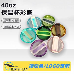 40oz二代透明硅胶彩盖冰霸杯杯盖保温杯盖子汽车杯防漏螺旋现