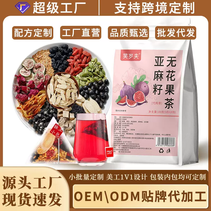 冻干亚麻籽无花果茶黄体酮茶养雌茶源头工厂批发代发女性种子循环